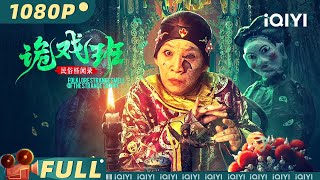 Folklore strange smell of the strange troupe | horror | iQIYI MOVIE THEATER