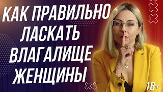 18+ КАК ПРАВИЛЬНО ЛАСКАТЬ ВЛАГАЛИЩЕ ЖЕНЩИНЫ