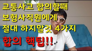 교통사고 (특강67화)보험사직원한테. 하지마!! 4가지!!