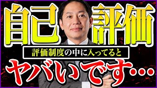 【注意】あなたの評価の中に、自己評価の項目ありませんか？#識学