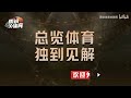 【徐静雨】杜兰特意欲何为？马克斯不可能被裁，主要是甩锅纳什！