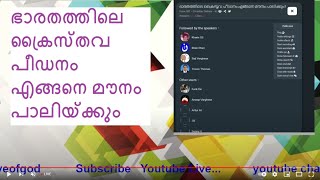 ഭാരതത്തിലെ ക്രൈസ്തവ പീഡനം എങ്ങനെ മൗനം പാലിയ്ക്കും IBT Christian  PART 2