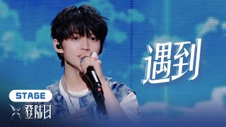 【TF家族 陈天润】“我比谁都更明白你的重要”《遇到》这是什么偶像剧剧情😍｜登陆日 TRANSFORM PROJECT EP2【舞台纯享 STAGE】