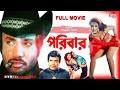 PORIBAR ( পরিবার ) | Bangla Movie | Jashim | Nasrin | Nipa Monalisa | SIS Media