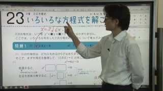 【解説授業】中3数学をひとつひとつわかりやすく。23 いろいろな方程式を解こう