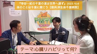 心臓リハビリって何?　『寺谷一紀の千里の道は世界へ通ず』2023.10.6 体のことは千里に聞こう【テーマ:心臓リハビリ】