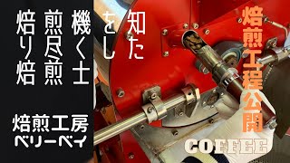 【焙煎工程公開　焙煎工房ベリーベイ】#自家焙煎#焙煎士#コーヒー豆