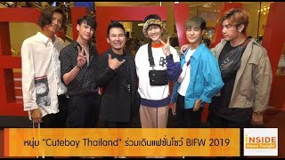 Inside News Tonight 300362 : หนุ่ม “Cuteboy Thailand” ร่วมเดินแฟชั่นโชว์ BIFW 2019