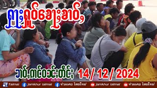 14/12/2024 ၶၢဝ်ႇၵၢင်ဝၼ်းတဵင်ႈ 5 ႁူဝ်ၶေႃႈ ၵူၼ်းဝဵင်းႁူဝ်ပၢင်ႇဢွၼ်ၵၼ်ၶၢင်း ယွၼ်ႉပိူဝ်ႈလႆႈသႂ်ႇၶွၼ်ႇၼမ်