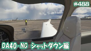 【FS2020】ネット復活したので、DA40-NGのシャットダウン編と諸々を Ep.0488