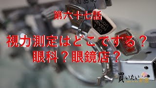 第六十七話：視力測定はどこでする？眼科？眼鏡店？