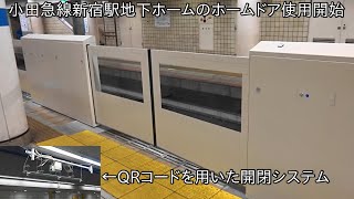 【地下ホームのホームドアはQRコードによるもの】小田急線新宿駅地下ホームのホームドア使用開始 ~地上ホームのホームドアの比較も~