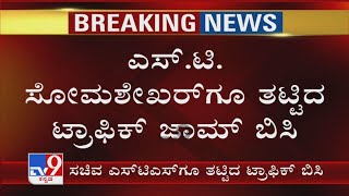 Congressನ ಎತ್ತಿನಗಾಡಿ ಚಲೋದಿಂದ ಎಲ್ಲೆಲ್ಲೂ Traffic Jam! ಟ್ರಾಫಿಕ್ ನಲ್ಲಿ ಸಿಲಿಕಿದ Minister ST Somashekar