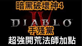 暗黑破壞神4 Diablo4 超強法師加點 手殘黨必備 開荒高手 新手教學 新手必看 攻略