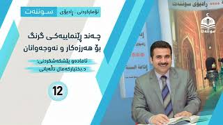 چەند ڕێنماییەكی گرنگ بۆ هەرزەكا و تازە پێگەیشتووان ... زنجیرەی - 12 - دکتۆر بەختیار کەمال تاڵەبانی