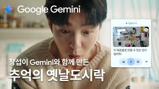 Google Gemini | 비글미 창섭과 Gemini가 선사하는 추억의 옛날 도시락🍱 | 제미나이 키친 - 창섭 15s ver.