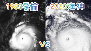 颱風比較第12集 1983愛倫🆚2020海神