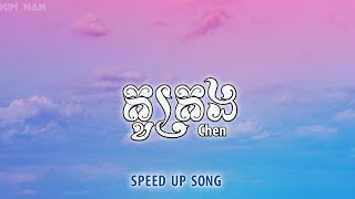 គូគ្រង - Chen • Speed up song • Audio