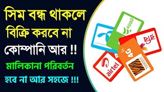 সিম বন্ধ থাকলেও মালিকানা পরিবর্তন হবে না, কোম্পানি বিক্রি করতে পারবে না❗Robi GP Sim Card Validity