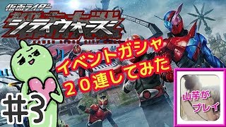 山芋プレイ！仮面ライダーシティーウォーズ！イベガシャ２０連！！