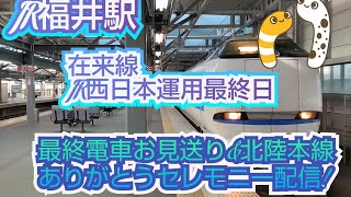 JR西日本運用最終日! 福井駅からの最終電車見送り&北陸本線ありがとうセレモニー配信【あっくんチャンネル】