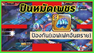 Line เกมเศรษฐี รีวิวสกิลป้องกัน(เอฟเฟคอันตราย) ของปืนหมัดเพชร!