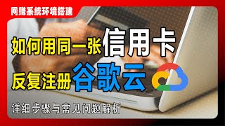 如何用同一张信用卡反复注册谷歌云：详细步骤与常见问题解析