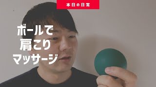 肩こりに効きまくるボールの使い方が俺の中で話題に