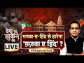 Desh Nahin Jhukne Denge with Aman Chopra Live | PFI News | Islamic Country | PM Modi | Hindi Debate