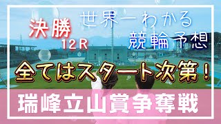 【競輪分からなくても分かる動画】富山競輪 G3 瑞峰立山賞争奪戦 決勝【競輪予想】