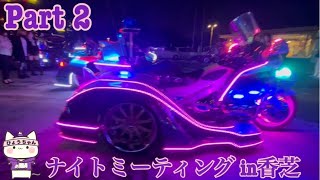 【デコトラ】ナイトミーティングin香芝　Part 2です。