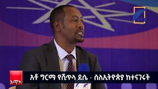 አቶ ግርማ የሺጥላ ደሴ - ስለኢትዮጵያ ላይ ከተናገሩት