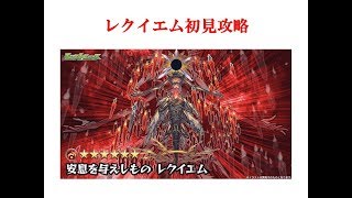 【モンスト】レクイエム初見攻略【初見攻略】