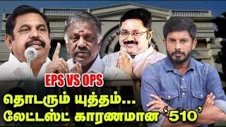 EPS-ஐ சீண்டிய '4' ; BJP போட்ட கணக்கு '4'... Elangovan Explains