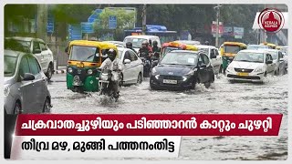 ചക്രവാതച്ചുഴിയും പടിഞ്ഞാറൻ കാറ്റും ചുഴറ്റി, തീവ്ര മഴ, മുങ്ങി പത്തനംതിട്ട | Kerala Rains | Weather