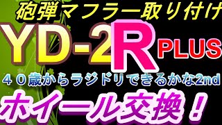 【ラジドリ】ＹＤ－２Ｒ　Ｓ１５に砲弾マフラーをつけてみたよ　あとホイールもチェンジ！！　ＲＣ　ラジコン