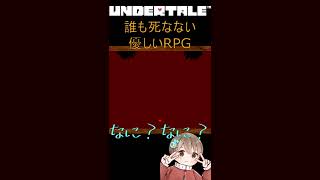 【UNDERTALE】誰も死なない優しいRPG　#shorts　#undertaleau #アンダーテール