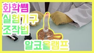 [실험기구 조작법] 알코올램프