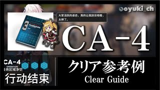 【アークナイツ】「CA-4（空軍迎撃）」低レア低Lv攻略 | 初心者向けクリア参考例【Arknights】