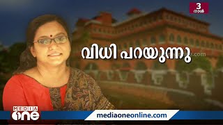 പ്രിയ വർഗീസ് കേസിൽ വിധി, പട്ടികയിലെ രണ്ടാം റാങ്കുകാരന്റെ ഹരജിയിൽ; അന്തിമ വിധി ഉടൻ