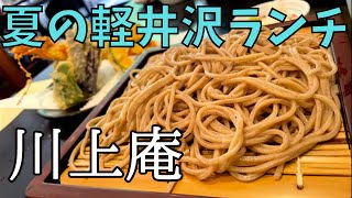 軽井沢銀座をぶらりしてたら絶品蕎麦店を見つけた。【川上庵、ミカドコーヒー】