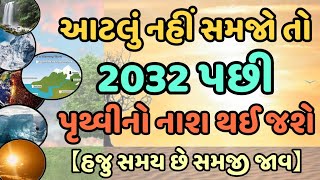 આટલું નહીં સમજો તો 2032 પછી પૃથ્વીનો નાશ થઈ જશે | Do this to protect the earth from pollution | 1 |