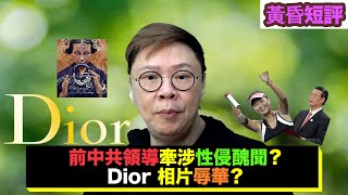 【時事短評】前中共領導牽涉性侵醜聞？Dior 相片辱華？（2021年11月19日）