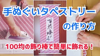 手ぬぐいタペストリー作りに挑戦！(裏打ち＆書作品貼り付け）｜書道｜毛筆｜裏打ちの仕方｜和モダン｜Japanese calligraphy｜