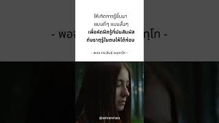 หัดฝึกรู้ให้เป็นก่อนนะ (พระอาจารย์กระสินธุ์  อนุภัทฺโท  )