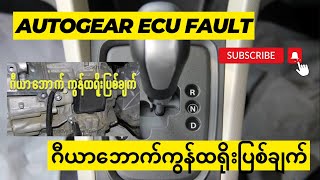 ဂီယာဘောက်  ကွန်ထရိုးပြစ်ချက် ( Autogear ECU Fault)