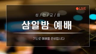 성만교회 수요밤 예배_2022년 11월 30일