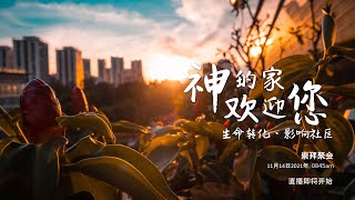 11月14日2021年 - 崇拜聚会（华语/粤语) - 实体/直播崇拜 - 在苦难中彼此相爱 | 彼得前书 4：1-11