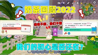 迷你世界：一起回顾2022！我们的初心是否还在？迷你不倒我们不散