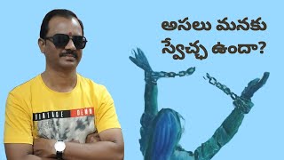 అసలు మనకు స్వేచ్ఛ ఉందా? || By Deviprasad Obbu || Deviprasad thought films.